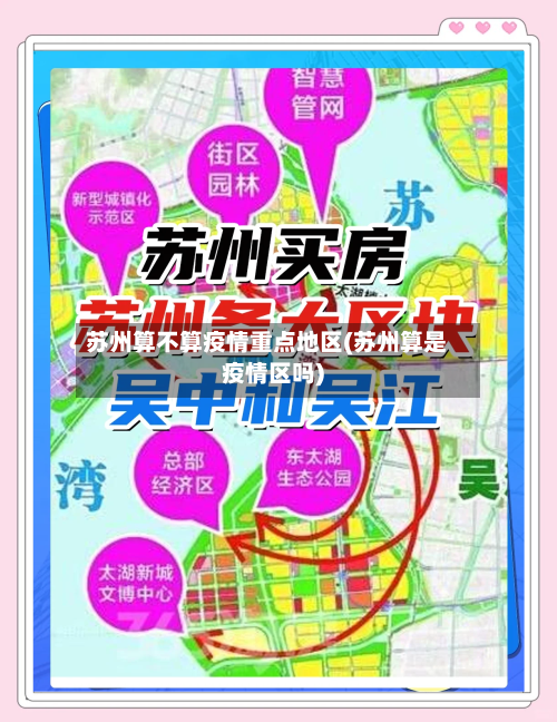 苏州算不算疫情重点地区(苏州算是疫情区吗)-第1张图片