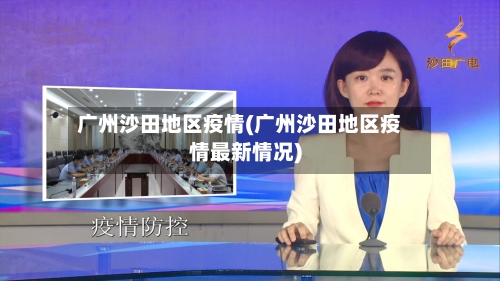广州沙田地区疫情(广州沙田地区疫情最新情况)-第2张图片