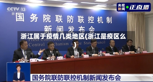 浙江属于疫情几类地区(浙江是疫区么)-第2张图片