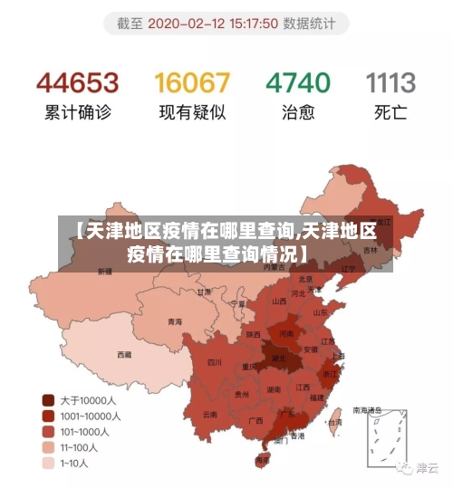 【天津地区疫情在哪里查询,天津地区疫情在哪里查询情况】-第1张图片