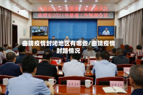 曲靖疫情封闭地区有哪些/曲靖疫情封路情况-第1张图片