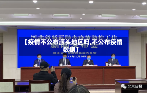 【疫情不公布源头地区吗,不公布疫情数据】-第2张图片