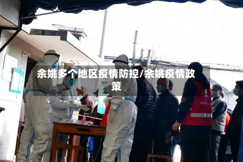 余姚多个地区疫情防控/余姚疫情政策-第2张图片