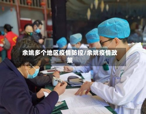 余姚多个地区疫情防控/余姚疫情政策-第1张图片