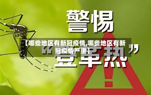 【哪些地区有新冠疫情,哪些地区有新冠疫情严重】-第1张图片