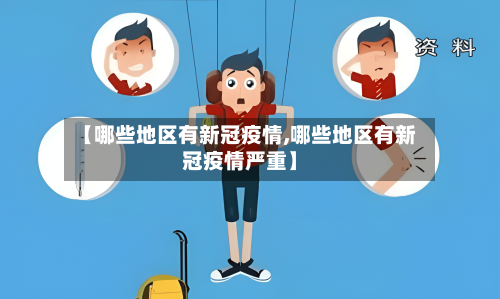 【哪些地区有新冠疫情,哪些地区有新冠疫情严重】-第2张图片