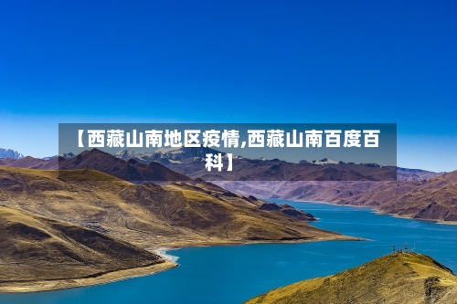 【西藏山南地区疫情,西藏山南百度百科】-第1张图片