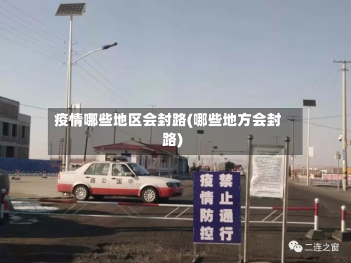 疫情哪些地区会封路(哪些地方会封路)-第3张图片