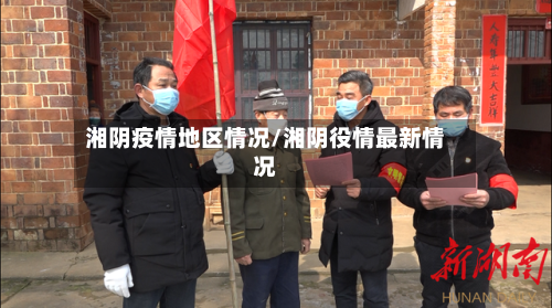 湘阴疫情地区情况/湘阴役情最新情况-第2张图片