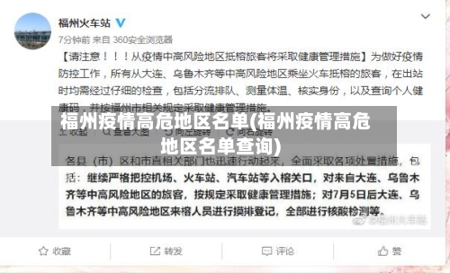 福州疫情高危地区名单(福州疫情高危地区名单查询)-第2张图片