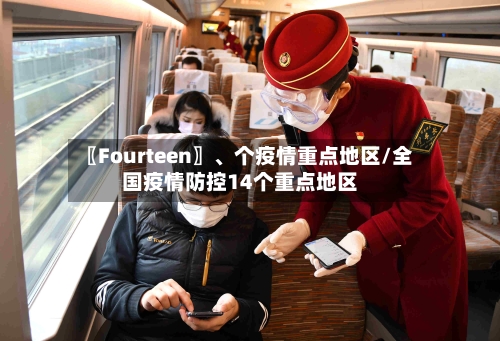 〖Fourteen〗、个疫情重点地区/全国疫情防控14个重点地区-第1张图片