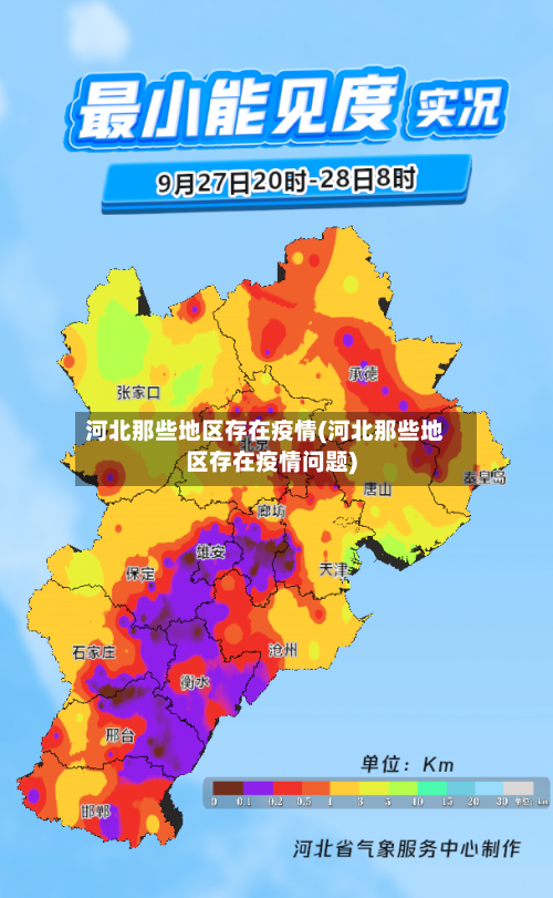 河北那些地区存在疫情(河北那些地区存在疫情问题)-第3张图片
