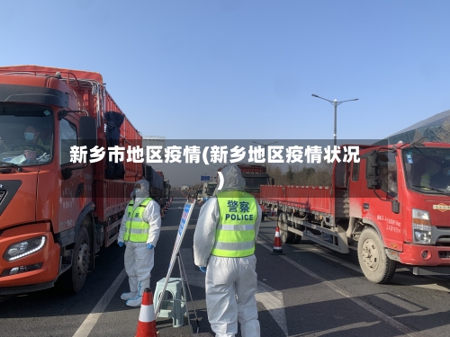 新乡市地区疫情(新乡地区疫情状况)-第1张图片