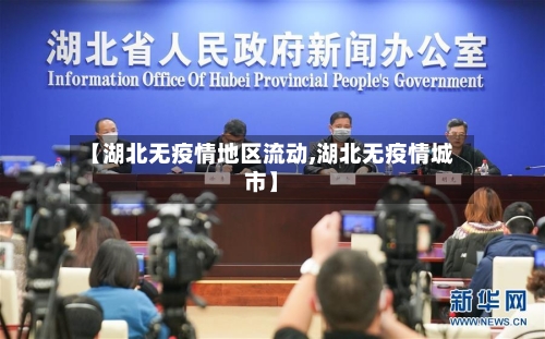 【湖北无疫情地区流动,湖北无疫情城市】-第1张图片