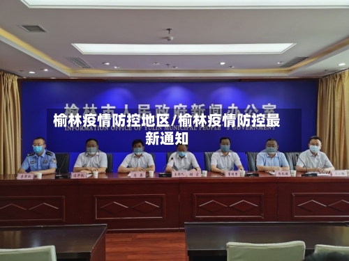 榆林疫情防控地区/榆林疫情防控最新通知-第2张图片