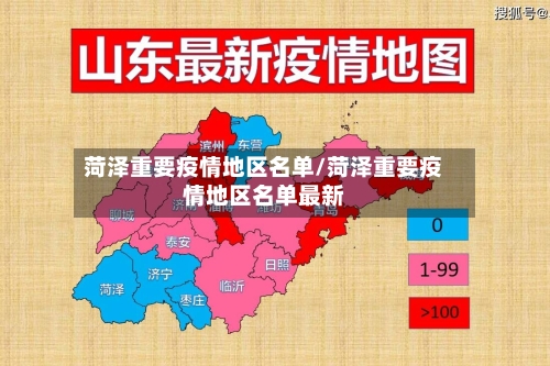 菏泽重要疫情地区名单/菏泽重要疫情地区名单最新-第3张图片