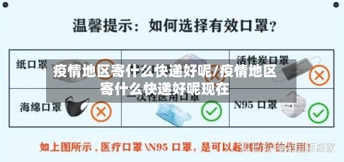 疫情地区寄什么快递好呢/疫情地区寄什么快递好呢现在-第1张图片