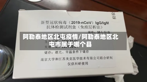 阿勒泰地区北屯疫情/阿勒泰地区北屯市属于哪个县-第2张图片