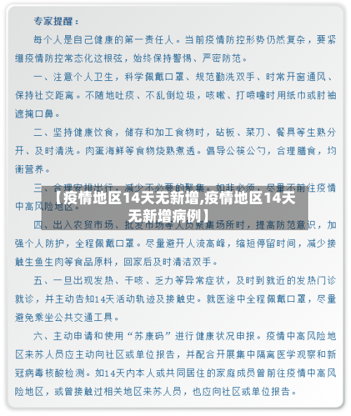 【疫情地区14天无新增,疫情地区14天无新增病例】-第1张图片