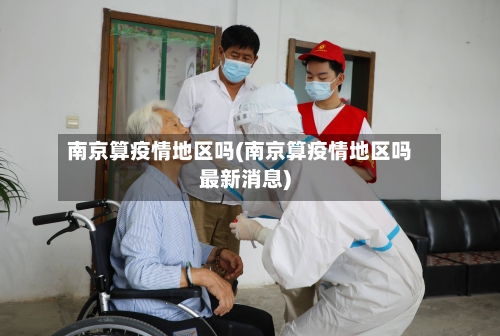 南京算疫情地区吗(南京算疫情地区吗最新消息)-第1张图片
