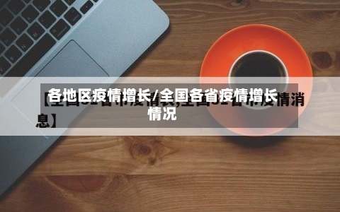 各地区疫情增长/全国各省疫情增长情况-第3张图片