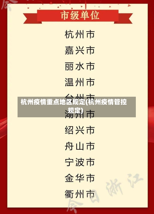 杭州疫情重点地区规定(杭州疫情管控规定)-第1张图片
