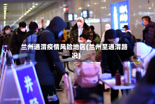 兰州通渭疫情风险地区(兰州至通渭路况)-第1张图片